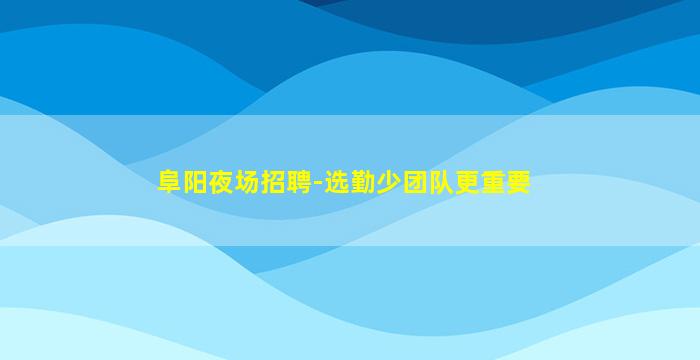 遵义夜总会招聘